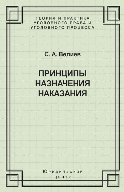 Книга С. А. Велиев, Самир Ахмед оглы Велиев Принципы назначения наказания