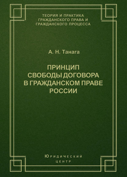 Книга А. Н. Танага, Андрей Николаевич Танага Принцип свободы договора в гражданском праве России