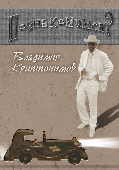 Книга Владимир Криптонимов Познакомимся?