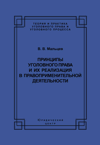 Книга Василий Мальцев, Василий Васильевич Мальцев Принципы уголовного права и их реализация в правоприменительной деятельности