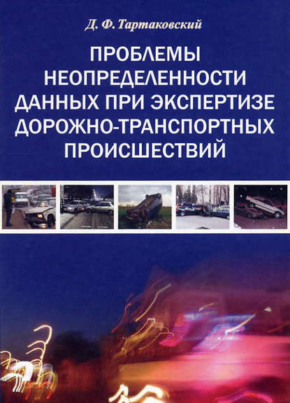 Книга Д. Ф. Тартаковский, Дмитрий Федорович Тартаковский Проблемы неопределенности данных при экспертизе дорожно-транспортных происшествий