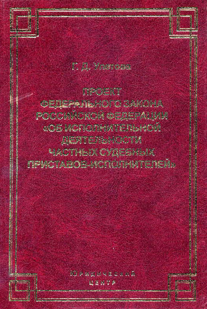 Книга Галина Дмитриевна Улетова, Галина Улетова Проект Федерального закона Российской Федерации «Об исполнительной деятельности частных судебных приставов-исполнителей»