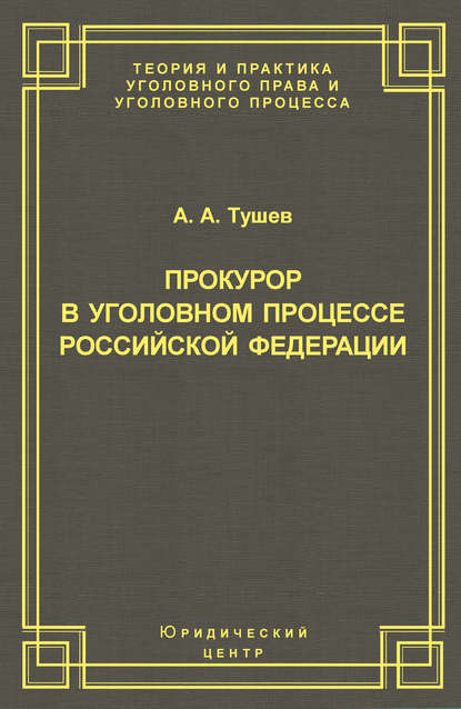 Книга Александр Александрович Тушев, Александр Тушев Прокурор в уголовном процессе Российской Федерации