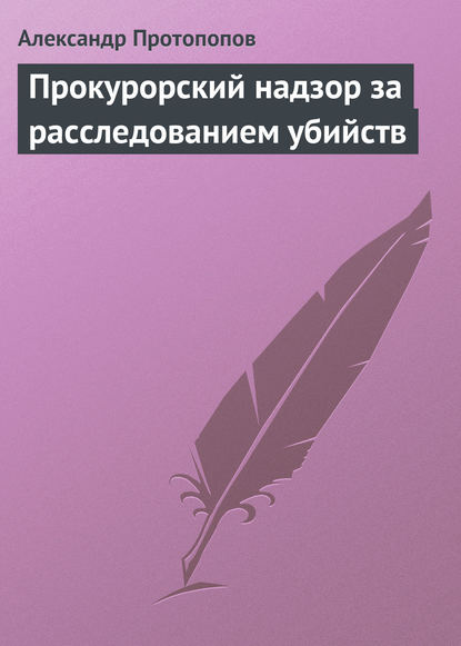 Книга Александр Протопопов, Александр Львович Протопопов Прокурорский надзор за расследованием убийств