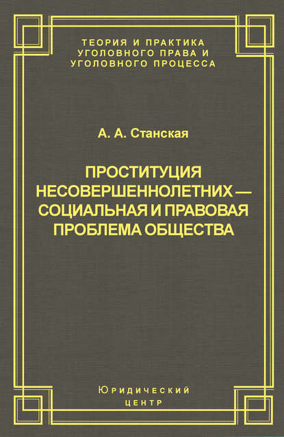 Книга Алла Анатольевна Станская, Алла Станская Проституция несовершеннолетних – социальная и правовая проблема общества