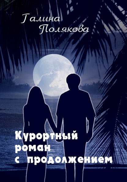 Книга Галина Полякова Курортный роман с продолжением