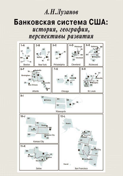 Книга Андрей Николаевич Лузанов, Андрей Лузанов Банковская система США: история, география, перспективы развития