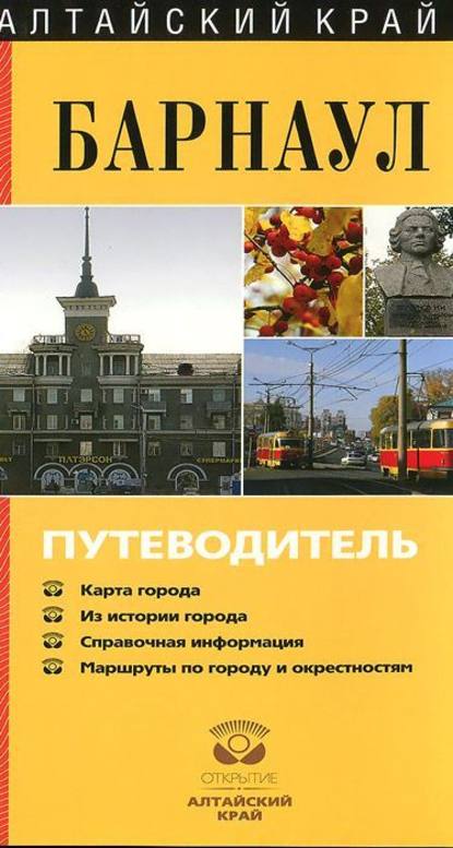 Книга Маргарита Гусельникова Барнаул. Путеводитель