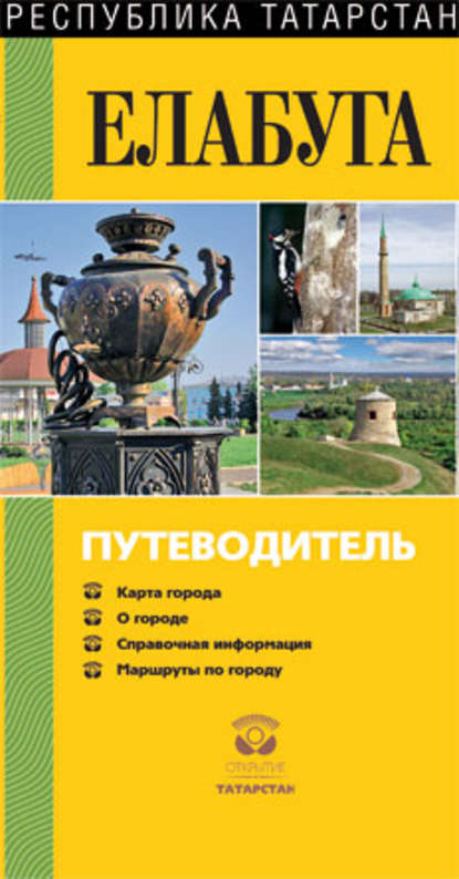 Книга Г. Фролова, Роза Ш. Хабибуллина, Г. Р. Руденко, Е. А. Кашапова, Р. Р. Брускова, Т. И. Агишина, О. Есипова, Роза Хабибуллина Елабуга. Путеводитель