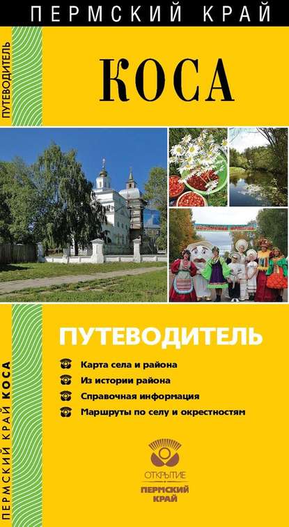 Книга М. Изергина, М. И. Изергина, И. С. Останина, О. П. Кучева, Э. Н. Колегова Коса. Путеводитель