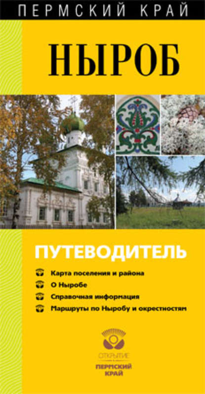 Книга Владимир Гладышев, Владимир Федорович Гладышев, Марина Ивановна Ветчакова, Елена Павловна Куртенок Ныроб. Путеводитель
