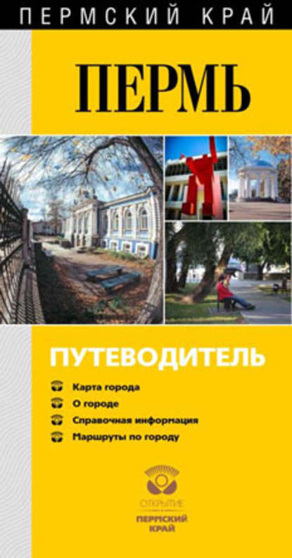 Книга Владимир Гладышев, Владимир Федорович Гладышев Пермь известная и неизведанная. Путеводитель