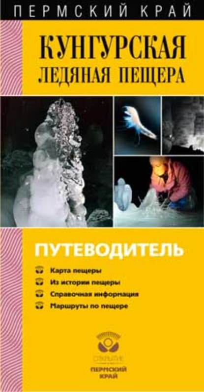 Книга Валентин Рапп, Валентин Викторович Рапп Кунгурская Ледяная пещера. Путеводитель