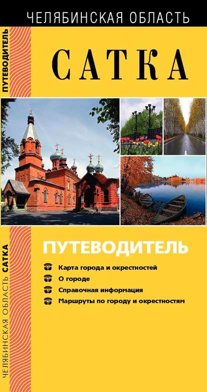 Книга Нина Ягодинцева, Нина Александровна Ягодинцева, Любовь Степановна Ежова, Оксана Леонидовна Беляева, Галина Викторовна Головко, Ирина Михайловна Догадина, Татьяна Владимировна Лузина Сатка. Путеводитель