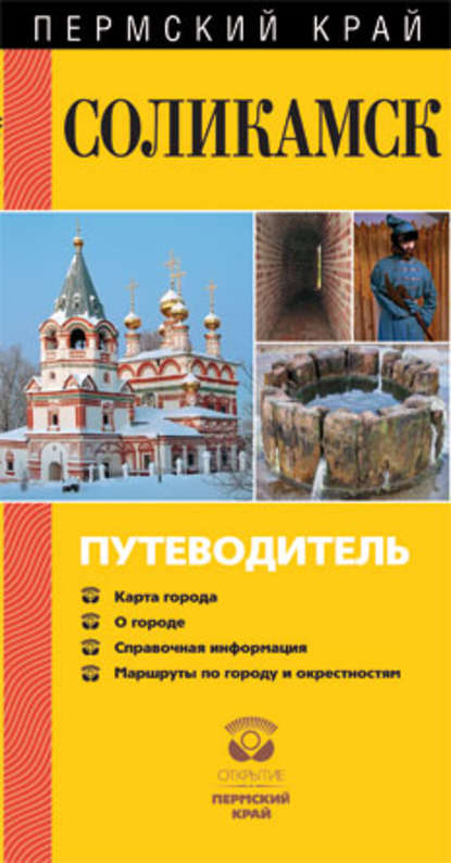 Книга Геннадий Бординских, Геннадий Александрович Бординских Соликамск. Путеводитель
