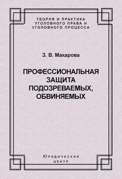 Книга Зинаида Валентиновна Макарова Профессиональная защита подозреваемых, обвиняемых