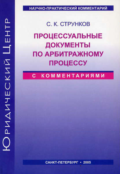 Книга Сергей Константинович Струнков, Сергей Струнков Процессуальные документы по арбитражному процессу (с комментариями)