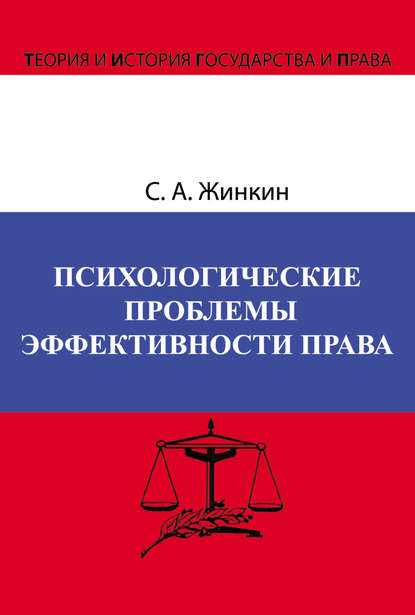 Книга Сергей Жинкин, Сергей Алексеевич Жинкин Психологические проблемы эффективности права