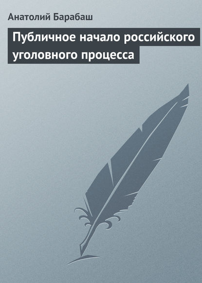 Книга Анатолий Сергеевич Барабаш, Анатолий Барабаш Публичное начало российского уголовного процесса