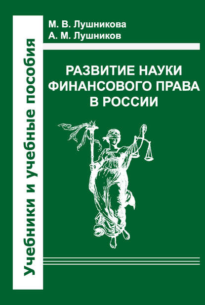 Книга А. М. Лушников, Марина Владимировна Лушникова, Андрей Михайлович Лушников Развитие науки финансового права в России
