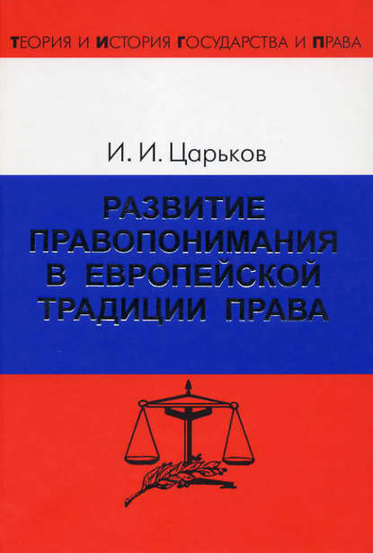 Книга Игорь Иванович Царьков, Игорь Царьков Развитие правопонимания в европейской традиции права