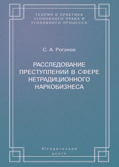 Книга С. А. Роганов, Сергей Александрович Роганов Расследование преступлений в сфере нетрадиционного наркобизнеса
