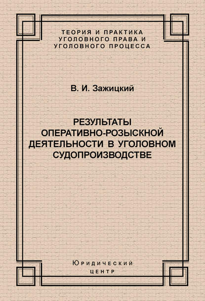 Книга В. И. Зажицкий, Валерий Иванович Зажицкий Результаты оперативно-розыскной деятельности в уголовном судопроизводстве