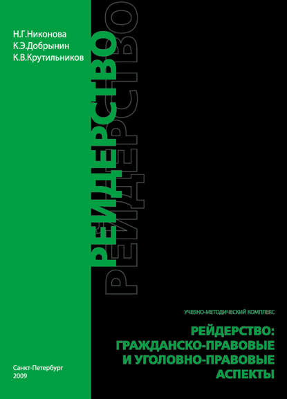 Книга Наталия Геннадьевна Никонова, Константин Эдуардович Добрынин, Константин Владимирович Крутильников, Наталия Никонова Рейдерство. Гражданско-правовые и уголовно-правовые аспекты