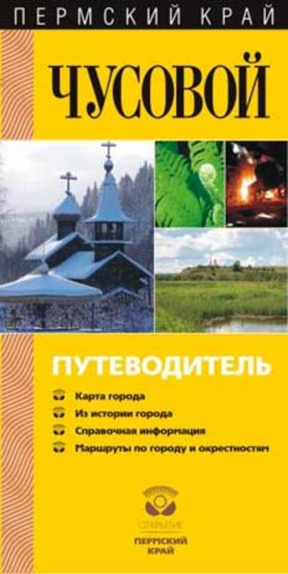 Книга В. В. Филипец Чусовой. Путеводитель