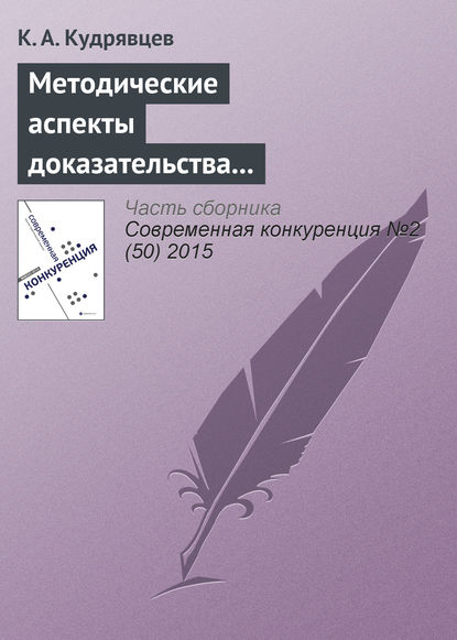 Книга К. А. Кудрявцев Методические аспекты доказательства экономически необоснованного установления монополистом различных цен на один и тот же товар