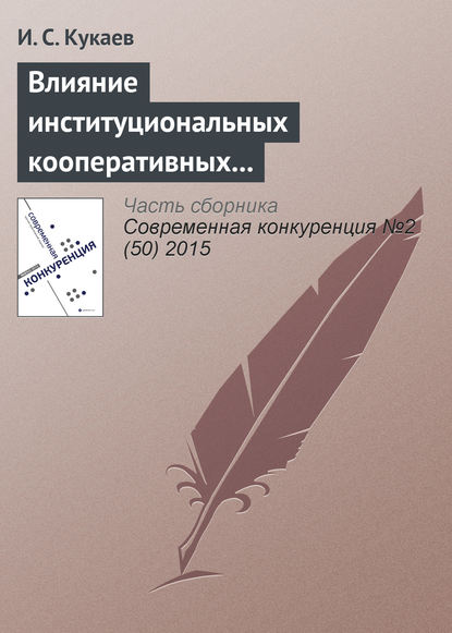Книга И. С. Кукаев Влияние институциональных кооперативных взаимодействий на конкурентную стратегию развития промышленных предприятий