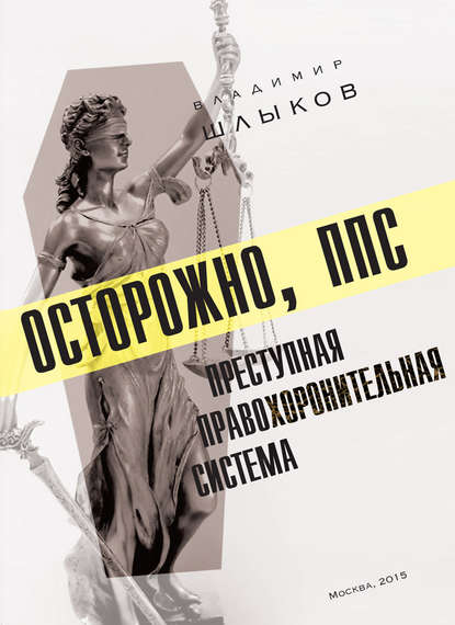 Книга Владимир Шлыков Осторожно, ППС: преступная правохоронительная система