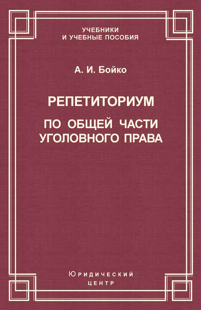 Книга А. И. Бойко, Александр Иванович Бойко Репетиториум по Общей части уголовного права