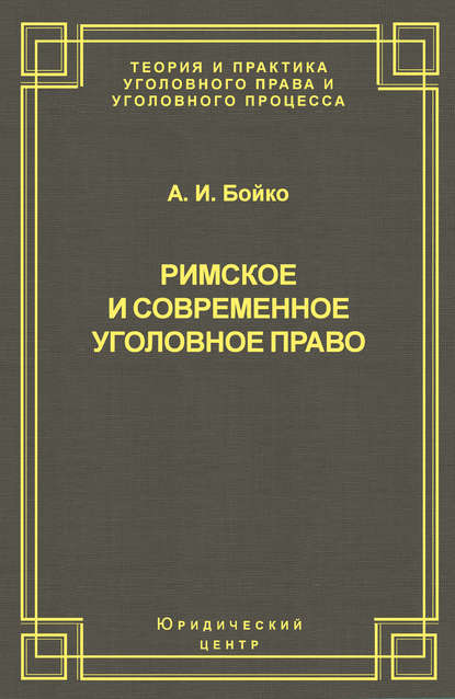 Книга А. И. Бойко, Александр Иванович Бойко Римское и современное уголовное право