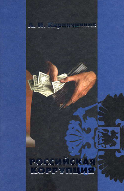 Книга Александр Кирпичников, Александр Иосифович Кирпичников Российская коррупция