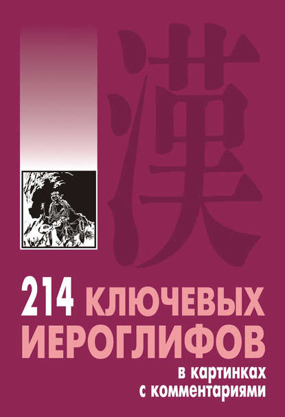 Книга Алексей Павлович Мыцик, Владимир Петрушов, Алексей Мыцик 214 ключевых иероглифов в картинках с комментариями