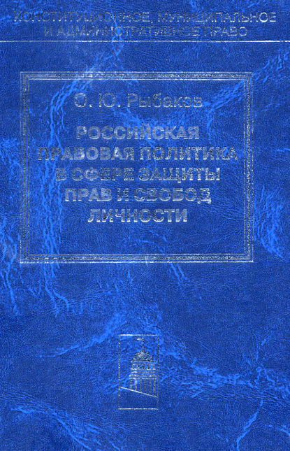 Книга Олег Юрьевич Рыбаков Российская правовая политика в сфере защиты прав и свобод личности