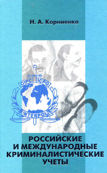 Книга Николай Александрович Корниенко, Николай Корниенко Российские и международные криминалистические учеты