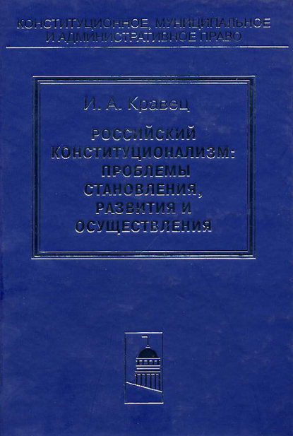 Книга Игорь Александрович Кравец, Игорь Кравец Российский конституционализм: проблемы становления, развития и осуществления