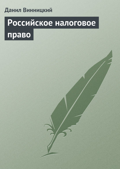 Книга Данил Владимирович Винницкий, Д. В. Винницкий Российское налоговое право