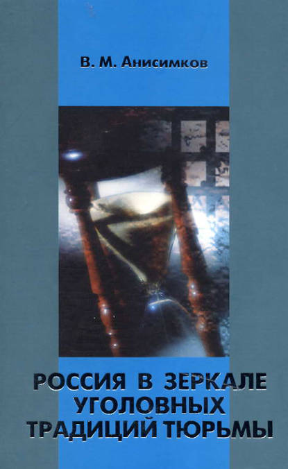 Книга В. М. Анисимков, Валерий Михайлович Анисимков Россия в зеркале уголовных традиций тюрьмы
