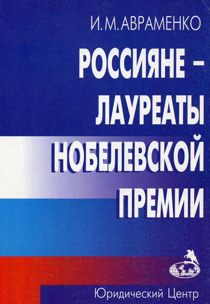 Книга Иван Михайлович Авраменко Россияне – лауреаты Нобелевской премии