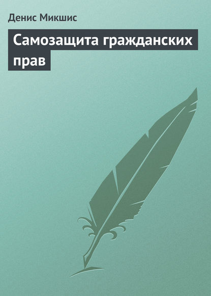 Книга Денис Владимирович Микшис, Денис Микшис Самозащита гражданских прав