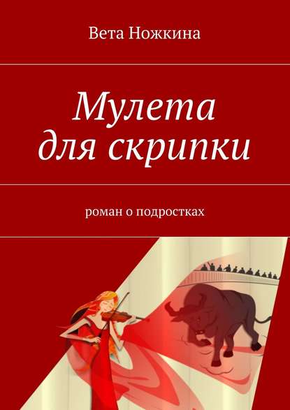 Книга Вета Ножкина Мулета для скрипки