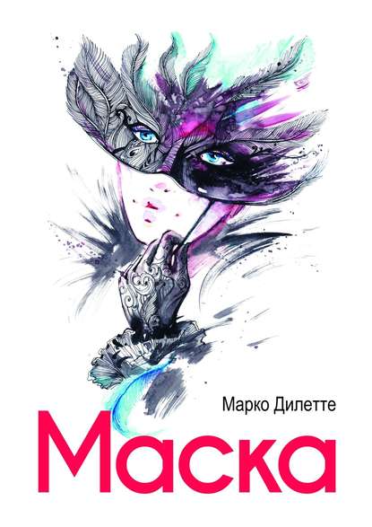 Книга Марко Дилетте Маска