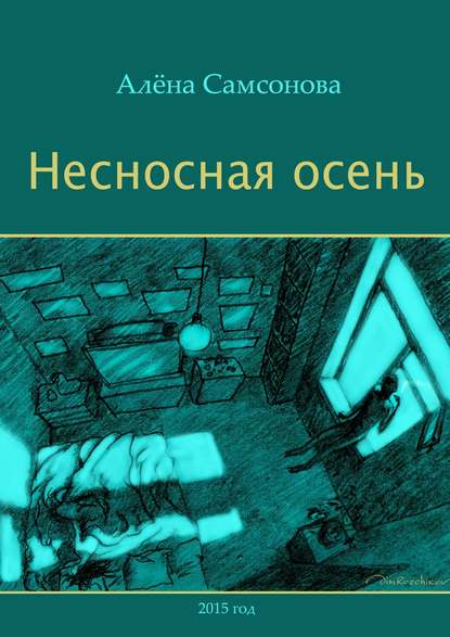 Книга Алена Самсонова Несносная осень