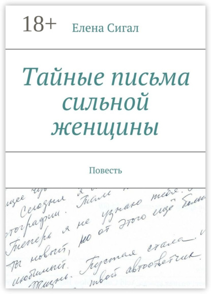 Книга Елена Сигал Тайные письма сильной женщины. Повесть