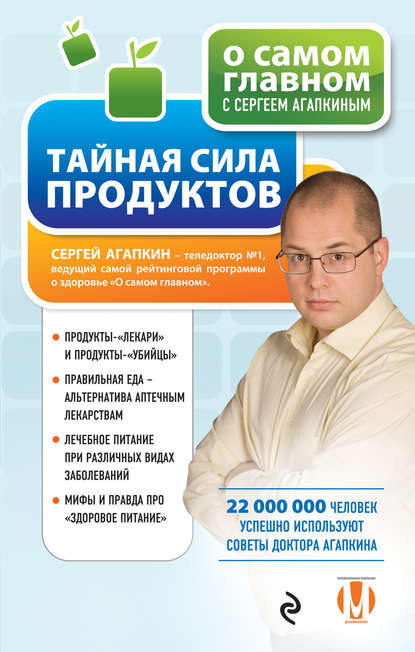 Книга Сергей Агапкин, Сергей Николаевич Агапкин Тайная сила продуктов