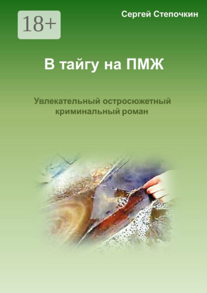 Книга Сергей Иванович Степочкин В тайгу на ПМЖ. Увлекательный остросюжетный криминальный роман