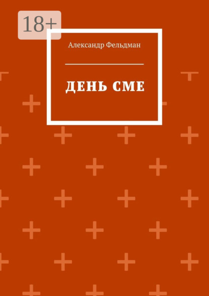Книга Александр Фельдман День Сме